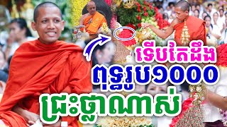 ទើបតែដឹង បូជាព្រះពុទ្ធរូប១០០០ ដោយព្រះអង្គ ចន្ទមុនី ២០២៤
