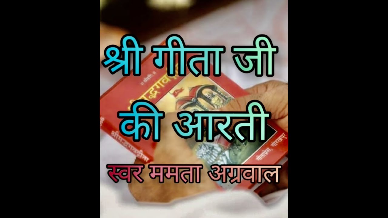 Aarti of Shri Geeta Ji Mamta Aggarwal  Written by respected Geetamanishi Gyananand ji