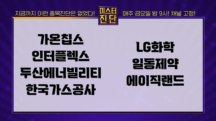 가온칩스/인터플렉스/두산에너빌리티/한국가스공사/LG화학/일동제약/에이직랜드_종목 진단 [이종복 전문가_미스터 진단 1부]