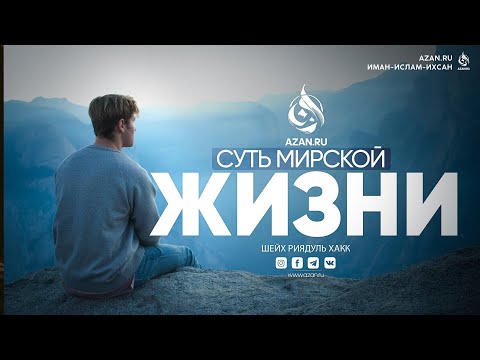 СУТЬ МИРСКОЙ ЖИЗНИ (ДУНЬЯ) | AZAN.RU