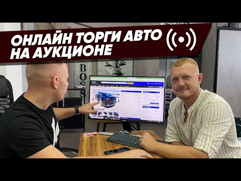 ПРЯМОЙ ЭФИР 🔴 Авто из США как происходят онлайн торги на аукционе