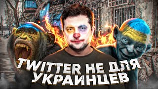 TWITTER НЕ ДЛЯ УКРАИНЦЕВ 😡