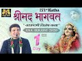 🔴 Live Day 1 - 271st Katha | Srimad Bhagvat Radhashtami Katha | USA | August 2020 | LalGovindDas