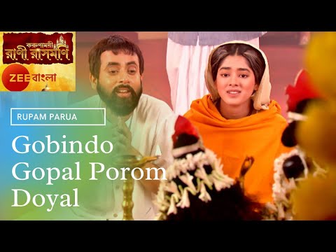 Gobindo Gopal Porom Doyal song by Zee Bangla serial Rani Rashmoni