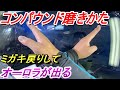 塗装後ミガキ もどり復活無し&オーロラ無しの濃色みがきを実演します トップコーティング後のコンパウンド研磨です 耐スリ&スクラッチシールド クレームも怖くない! 洗車前オーロラチェック 鈑金 板金