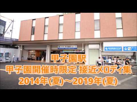 阪神電車 甲子園駅 甲子園開催時限定 接近メロディ集