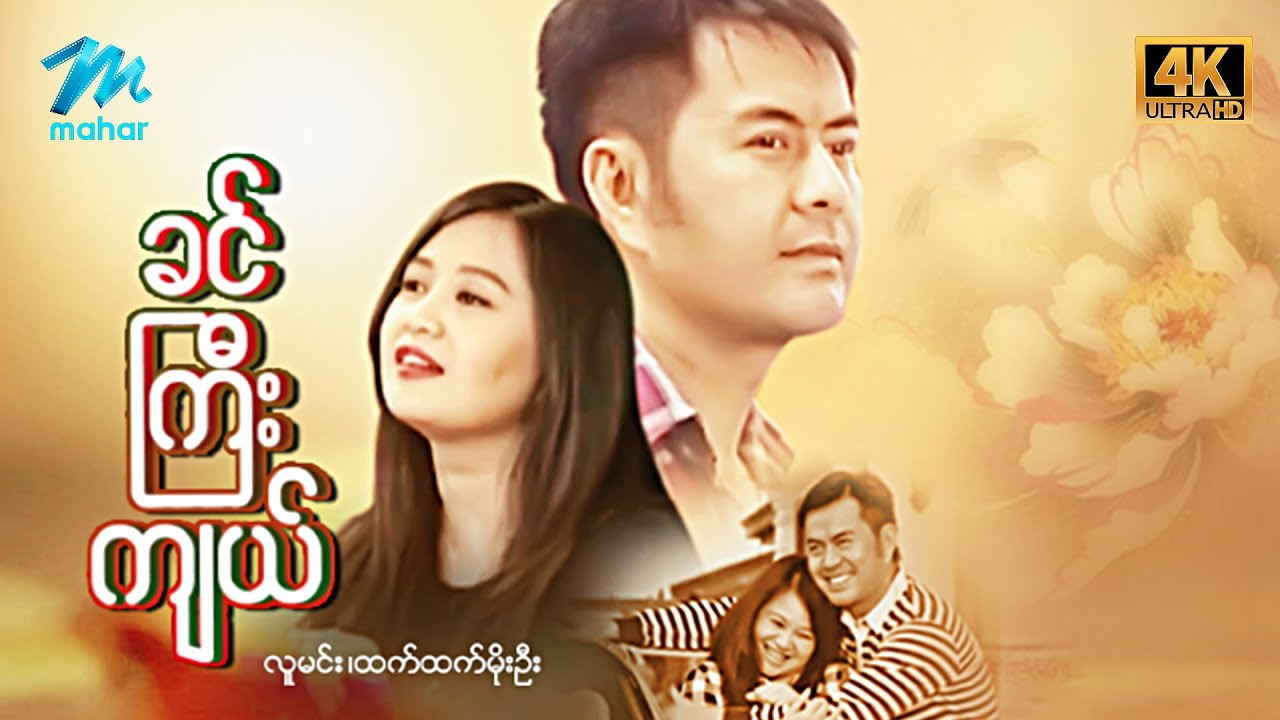 #မြန်မာဇာတ်ကား စ/ဆုံး ခင်ကြီးကျယ် လူမင်း ထက်ထက်မိုးဦး #4k Quality #myanmarmovies