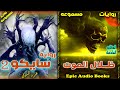 رواية سايكو 2 ظلال الموت رواية مسموعة للكاتب عمرو المنوفي حكاية 6 EpicAudioBooks رواية سايكو 2 ظلال الموت رواية مسموعة للكاتب عمرو المنوفي حكاية 6 EpicAudioBooks