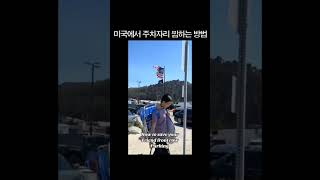 신박하네 ㅋㅋㅋㅋㅋ #주차 #미국 #유머 #재밌는영상 #추천 #웃긴짤 #ㅋㅋㅋㅋ #오늘의짤