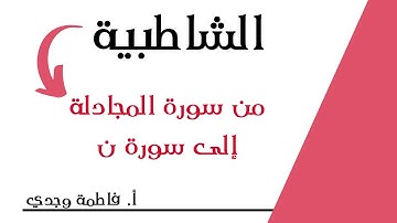 شرح الشاطبية | فرش من سورة المجادلة إلى سورة نون  | فاطمة وجدي