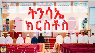 በዓለ ትንሳኤ ክርስቶስ - ሥርዓተ ማህሌትን ጸሎትን ቅዳሴን May - 05 /2024 - ሚያዝያ 27 2016 - Hamere Noah St.Mary - EOTC screenshot 5