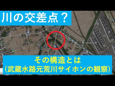 川の交差点？～気になったので観察してきた～（武蔵水路元荒川サイホン）