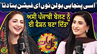 Assi Punjabi Bolan Nu Fashion Bana Ditta | Gal Baat With Shiza Zulfiqar | Sheharbano Awan | EP 111