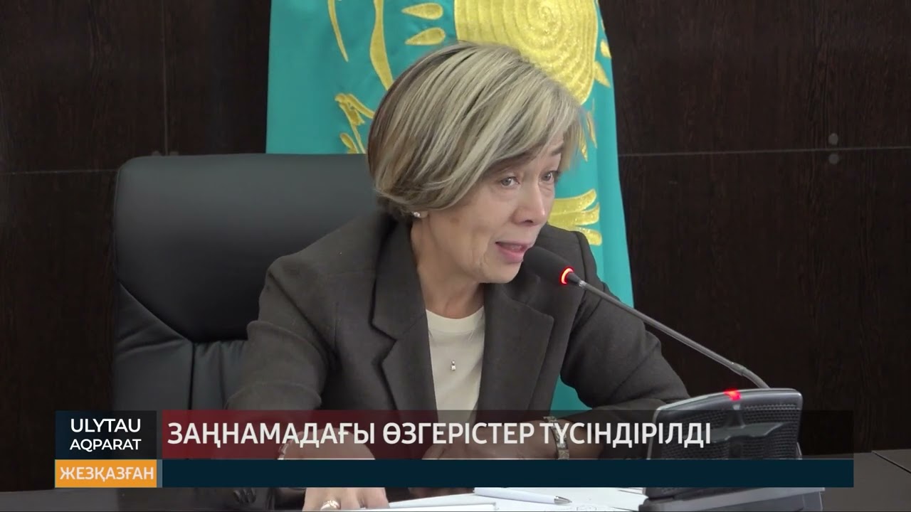 Заңнамадағы өзгерістер түсіндірілді