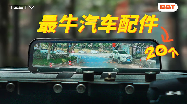 20个最值得买车载好物！50-3000元！【BB Time第481期】