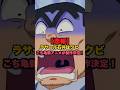 悲報】ラサール石井、こち亀新アニメでクビ!?理由がヤバすぎると話題にwww #shorts #アニメ #こち亀