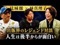【見城語る、高市早苗の人間性】ついに実現!見城徹VS林真理子の圧倒的人生論!!