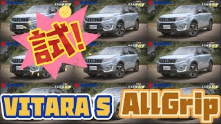 Suzuki Vitara S AllGrip 能越野能通勤｜Vitara S AllGrip 四驅 ... 