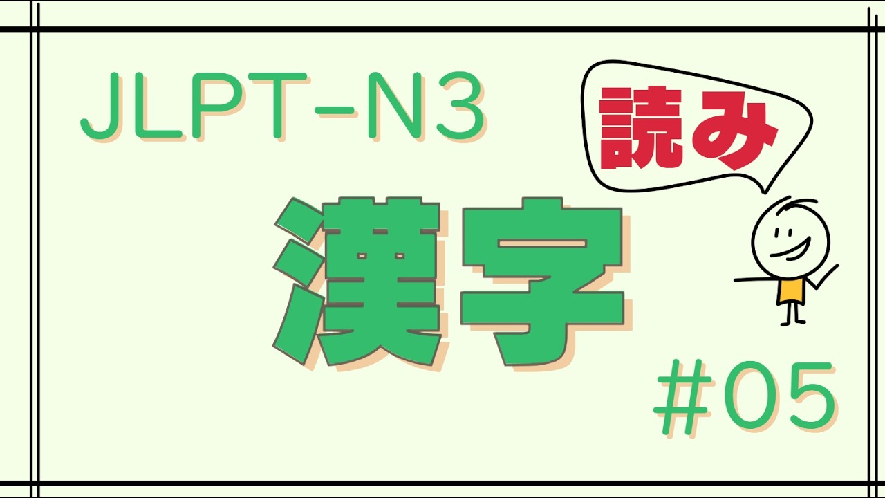 JLPT-N3 Kanji #05(読み)
