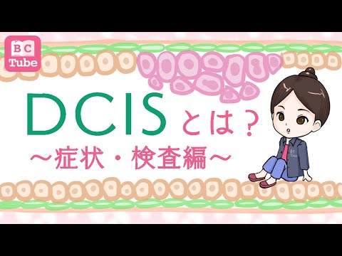 DCISとは？症状・検査編【DCIS前編】【乳腺科医が解説する乳がん大事典】 《BC Tube：乳癌の専門家による情報発信グループ》