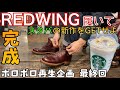 【レッドウィング】ボロボロ再生企画 最終回!!〜完成したベックマンを履いて「スタバ新作」をGETせよ〜