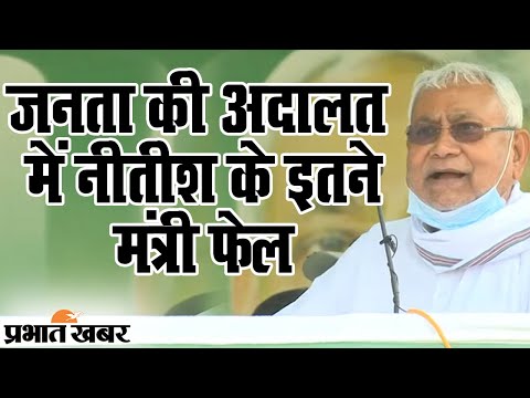 Bihar Election Result 2020: बिहार चुनाव रिजल्ट में नीतीश कुमार के कितने मंत्री पास | Prabhat Khabar