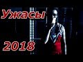 Топ Лучших Ужасов 2018