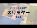 【シール印刷工場見学】ロール状ラベルをスリッター機で後加工
