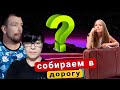 В ДОРОГУ собираем ЖИВОТНЫХ / Дима ЗАКАЗАЛ всё ЗАРАНЕЕ / Что с пенсией?