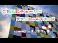 ごめんねチャーリー(サザンオールスターズ)歌ってみたよ。covered by まこすけ