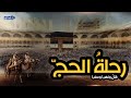 الحج عبر الأزمان رحلة محفوفة بالمخاطر والمصاعب 