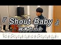【緑黄色社会】Shout Baby-叩いてみた【ドラム楽譜あり】【DrumCover】
