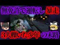 暴走運転で1人の女性と2人の児童の命を奪う、最悪の事故を起こした少年の末路とは?【ゆっくり解説】