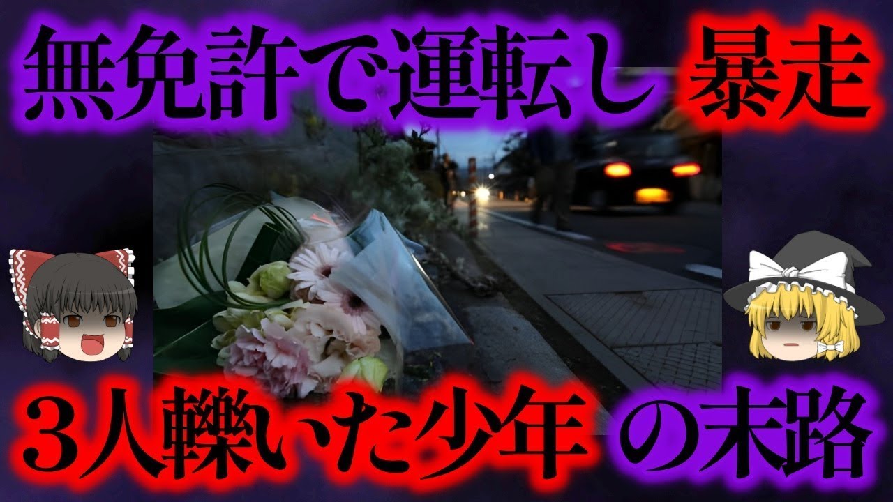 暴走運転で1人の女性と2人の児童の命を奪う、最悪の事故を起こした少年の末路とは?【ゆっくり解説】