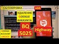 BQ 5025 Highway Разблокировка аккаунта google