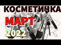 Косметичка Месяца I МАРТ I 2022