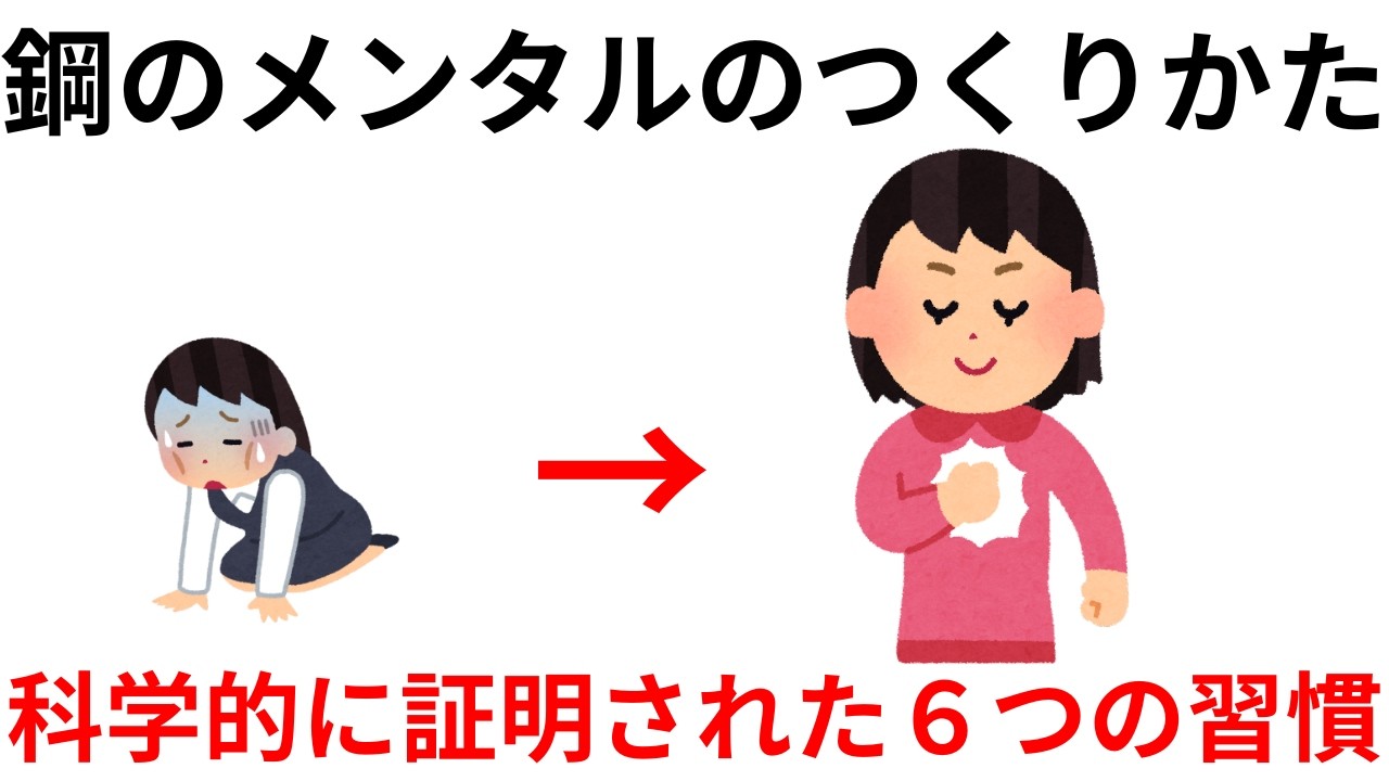 【鋼のメンタルのつくりかた】科学的に証明された６つの習慣