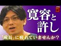 精神科医目線でキリスト教をメンタルヘルスに応用する　#許す