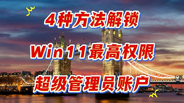 解锁Windows超级管理员账户, 启用禁用全攻略