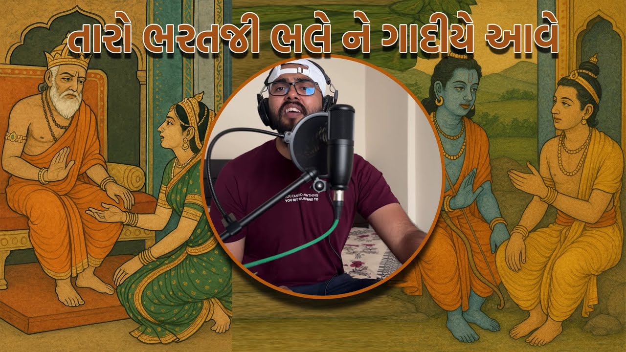 તારો ભરતજી ભલે ને ગાદીયે આવે | Taro Bharatji Bhale Ne Gadiye Ave | # ...
