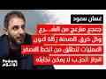 غسان سعود ينفعل في حدا قـ ـتل السيد وجوزيف عون رايح يقعد معه والسيدة الاولى لم تزر مدرسة للمهجرين