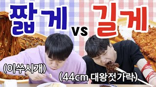 44cm 초대형 젓가락과 6cm 이쑤시개!? 뭐가 더 빨리 먹을까?ㅋㅋㅋ -각자먹방