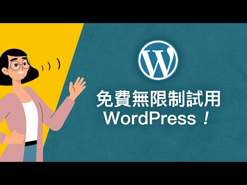 想要免費無限制的試用 WordPress 嗎？新手也能輕鬆入門！