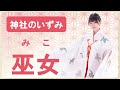 【神社のいずみ】巫女（神様に仕える女性たち）