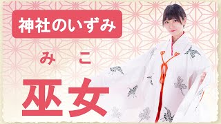 【神社のいずみ】巫女（神様に仕える女性たち）