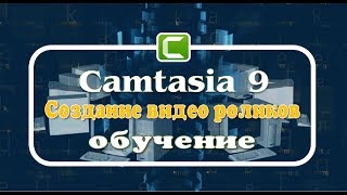 Camtasia 9 Создание своих роликов - ОБУЧЕНИЕ/Camtasia 9 Creating your videos - TRAINING Camtasia 9 Создание своих роликов - ОБУЧЕНИЕ/Camtasia 9 Creating your videos - TRAINING