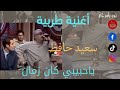 اغنية ياحبيبي كان زمان/ آداء  الشيخ الاستاذ سعيد حافظ