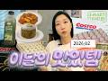 맛있군... ❤️  구독자님 추천 트더템 &amp; 코코 신상템 | 이 달의 맛있템 zip