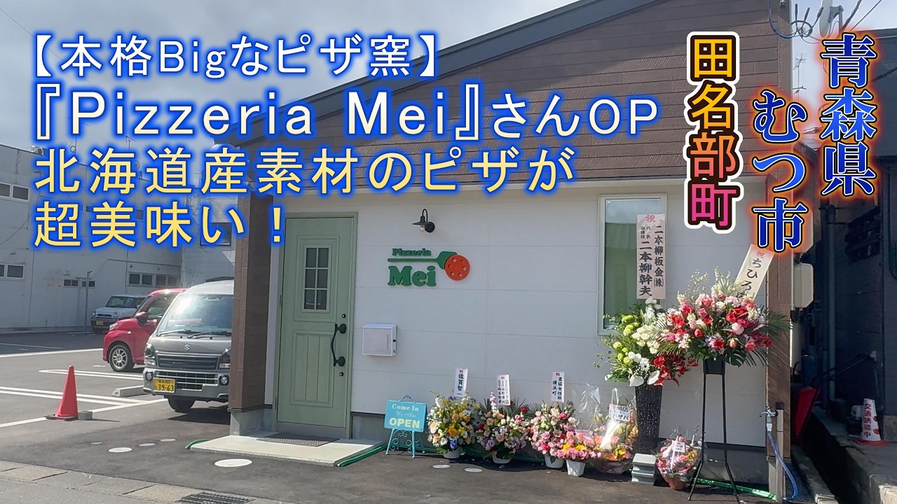 【本格ピザ窯】のお店『Pizzeria Mei』さんがむつ市田名部町に新規オープン！！火力はこだわりの薪で５００℃をキープ。国産小麦＆国産チーズ（全て北海道産）で提供するピザは絶品#ピザ #むつ市