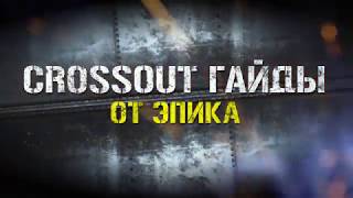 Crossout Дешевые крафты для клановых боёв.